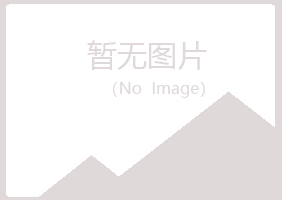 青岛黄岛醉柳水泥有限公司